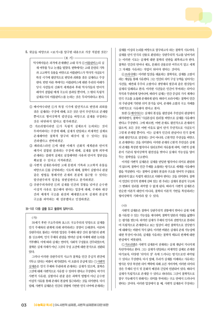 04 사변적 실재론, 사변적 실재론에 대한 비판_고난도 심화문제02_preview_3