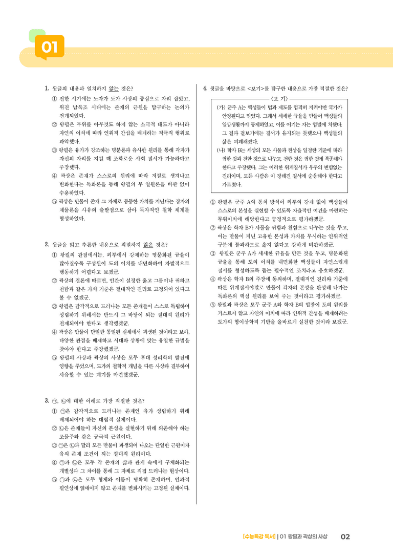 01 왕필과 곽상의 사상_고난도 심화문제01_preview_2