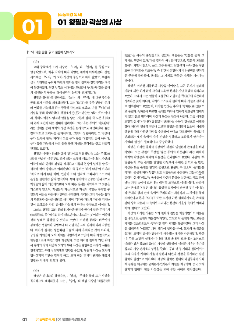 01 왕필과 곽상의 사상_고난도 심화문제02_preview_1