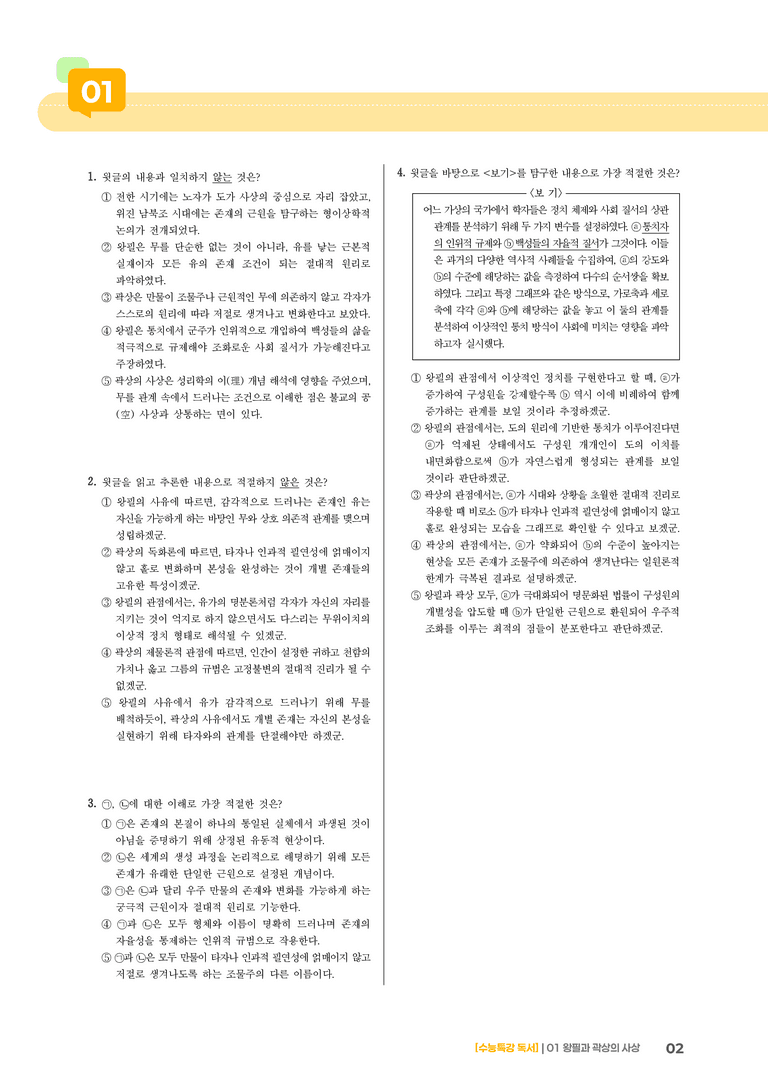 01 왕필과 곽상의 사상_고난도 심화문제02_preview_2