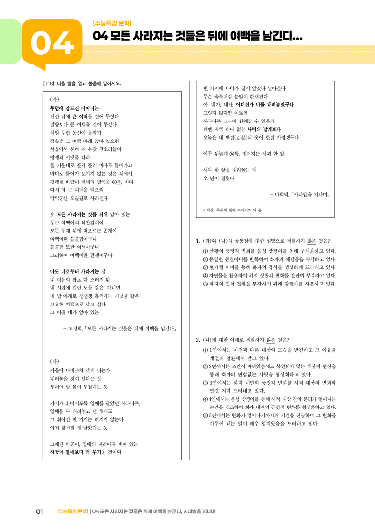 04 모든 사라지는 것들은 뒤에 여백을 남긴다, 사과밭을 지나며_고난도 심화문제01_preview_1
