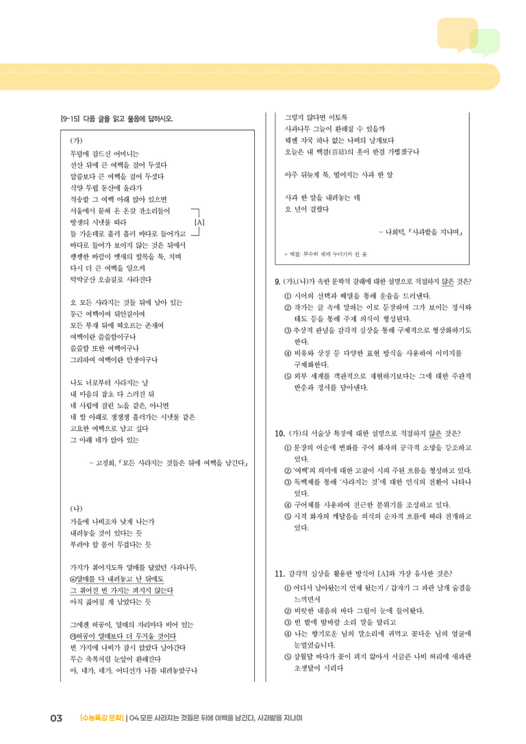04 모든 사라지는 것들은 뒤에 여백을 남긴다, 사과밭을 지나며_고난도 심화문제01_preview_3
