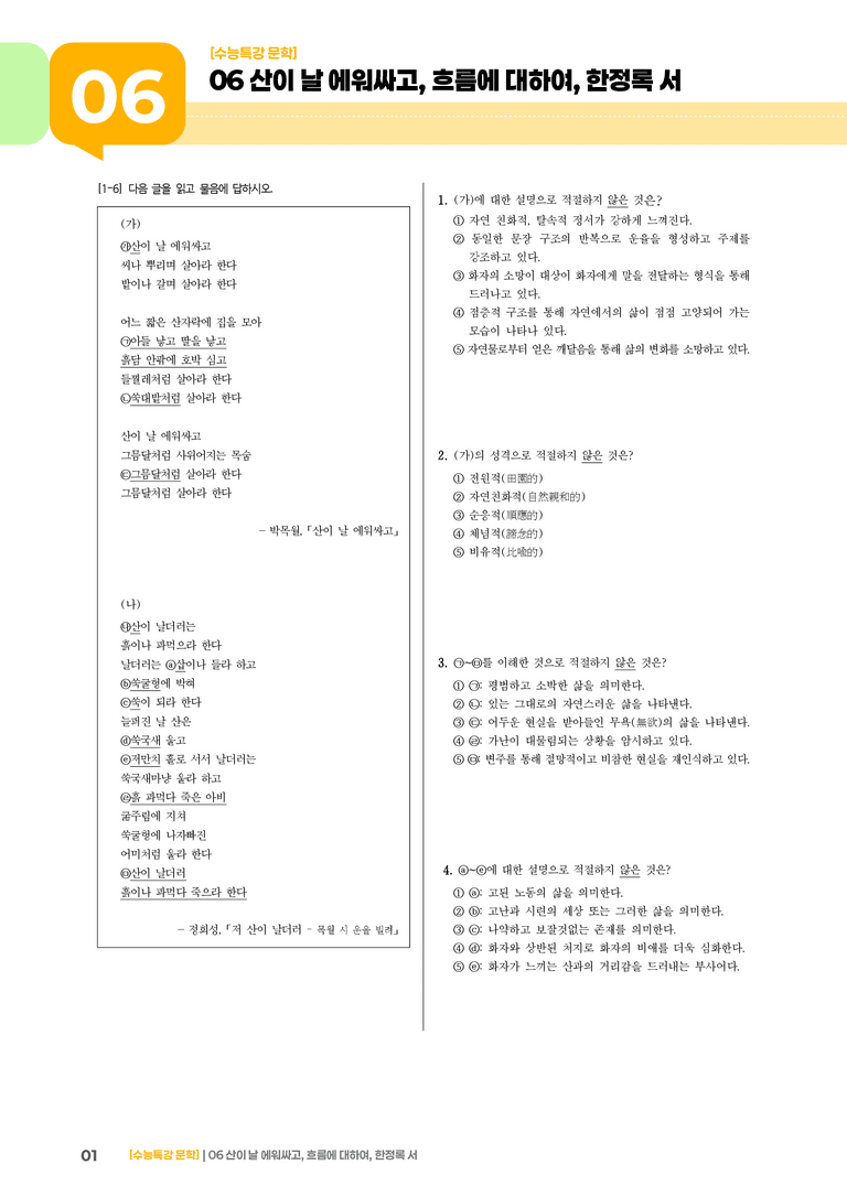 2회 산이 날 에워싸고, 흐름에 대하여, 한정록 서_고난도 심화문제02_preview_1