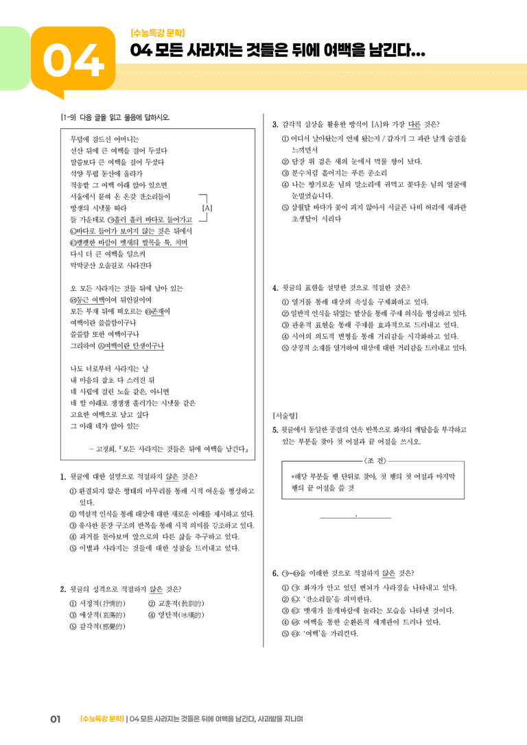 04 모든 사라지는 것들은 뒤에 여백을 남긴다, 사과밭을 지나며_고난도 심화문제02_preview_1