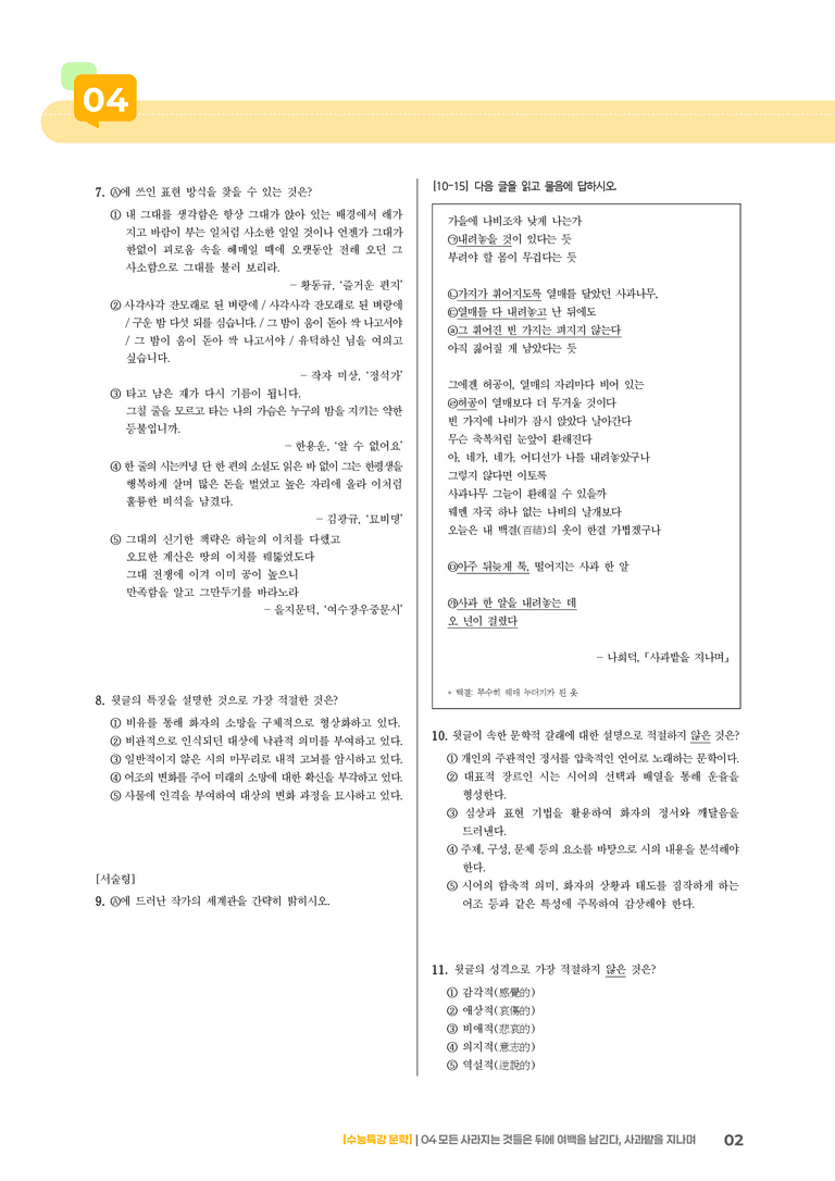 04 모든 사라지는 것들은 뒤에 여백을 남긴다, 사과밭을 지나며_고난도 심화문제02_preview_2