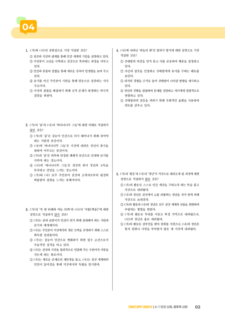 단군 신화, 줄루족 신화_기출 적중 문제03_preview_2