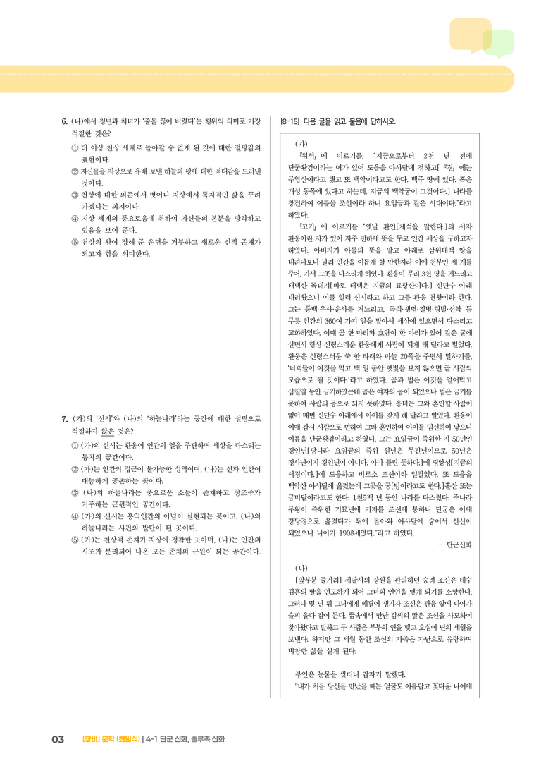 단군 신화, 줄루족 신화_기출 적중 문제03_preview_3
