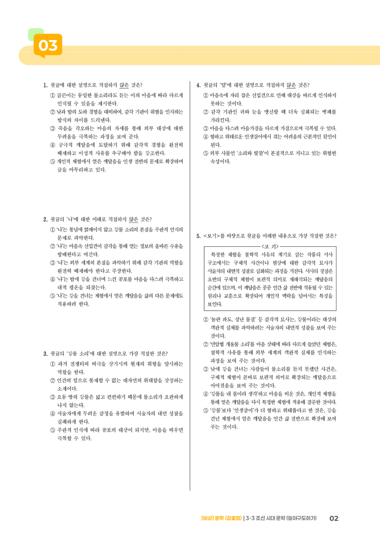 조선 시대 문학 (일야구도하기)_기출 적중 문제_preview_2