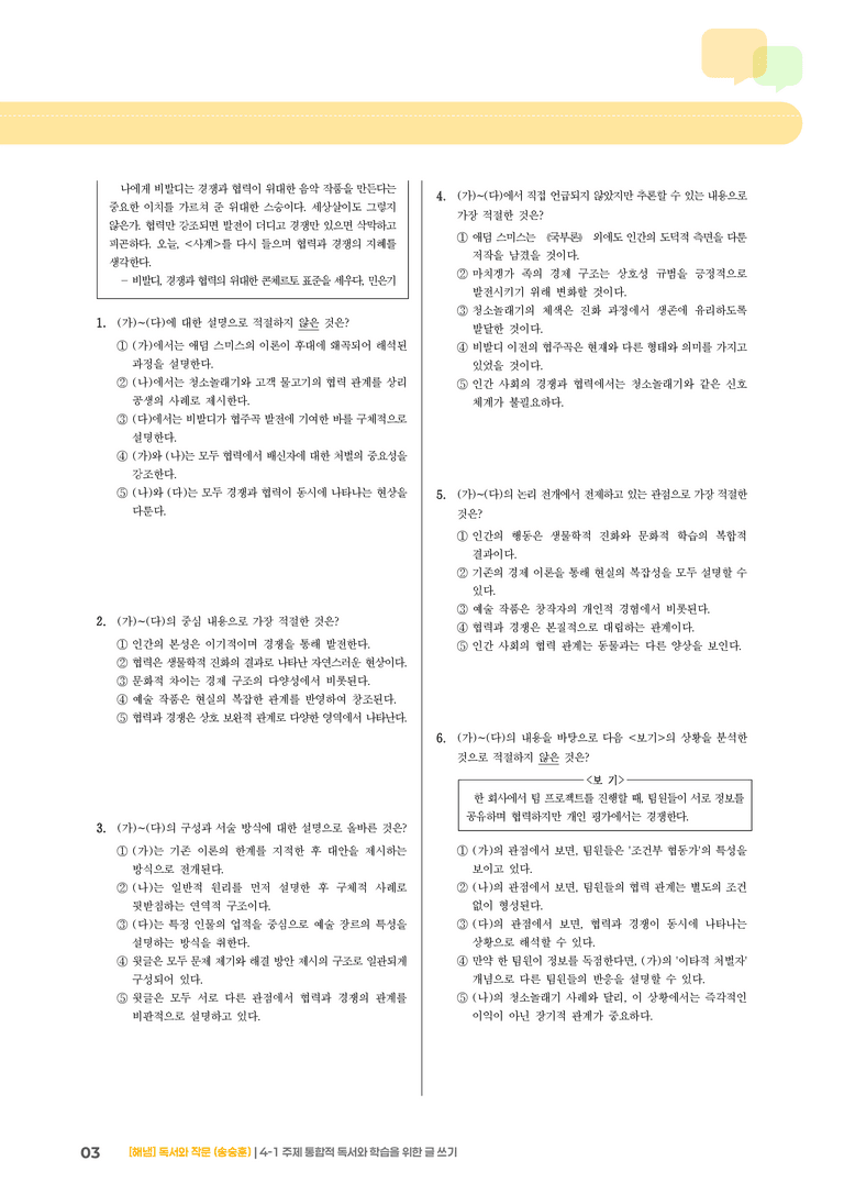 주제 통합적 독서와 학습을 위한 글 쓰기_기출 적중 문제04_preview_3