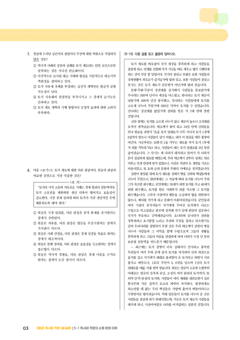 독서와 작문의 소통 문화 이해_기출 적중 문제03_preview_3