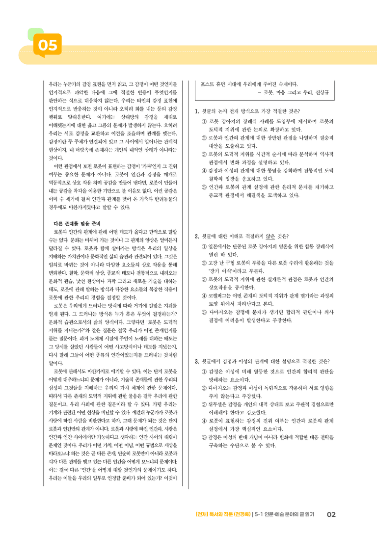 인문·예술 분야의 글 읽기_기출 적중 문제04_preview_2