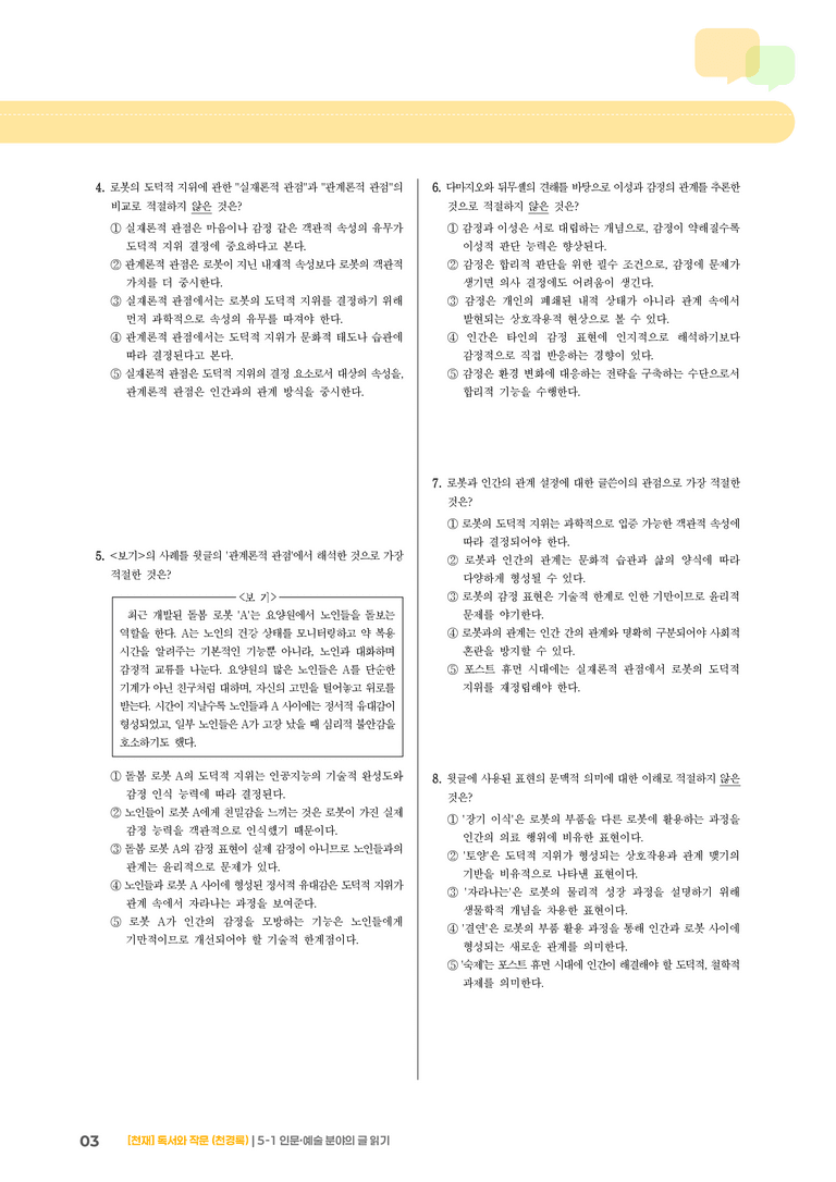 인문·예술 분야의 글 읽기_기출 적중 문제04_preview_3