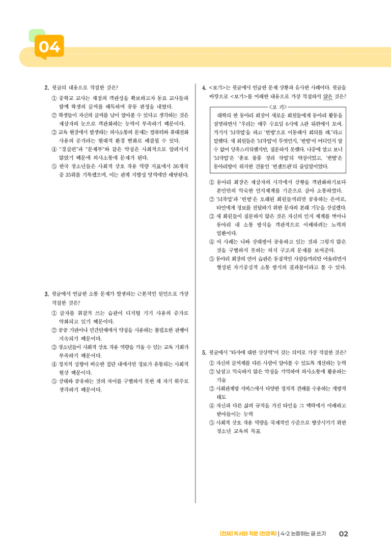 논증하는 글 쓰기_기출 적중 문제04_preview_2