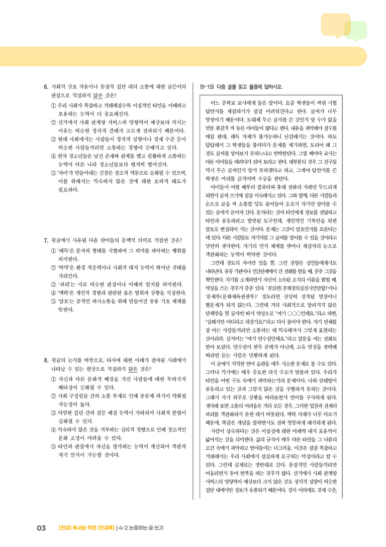 논증하는 글 쓰기_기출 적중 문제04_preview_3