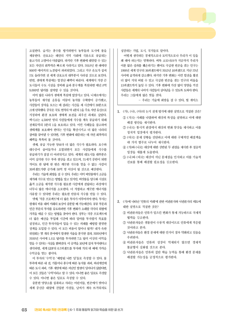 주제 통합적 읽기와 학습을 위한 글 쓰기_기출 적중 문제04_preview_3