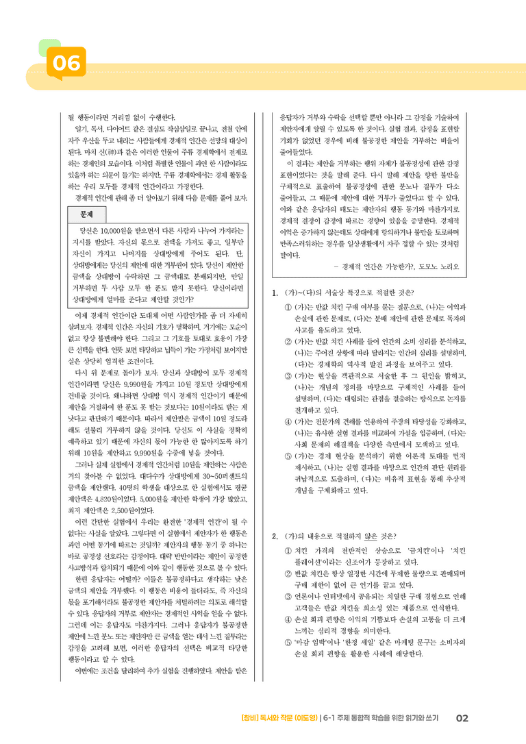 주제 통합적 학습을 위한 읽기와 쓰기_기출 적중 문제_preview_2