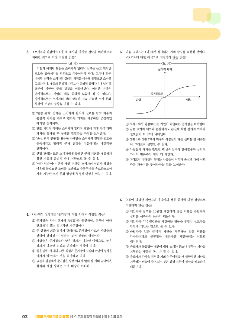 주제 통합적 학습을 위한 읽기와 쓰기_기출 적중 문제_preview_3