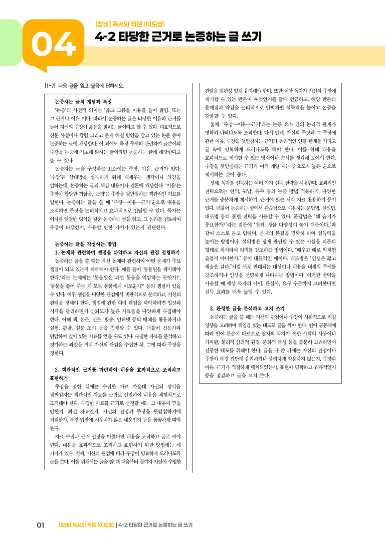 타당한 근거로 논증하는 글 쓰기_기출 적중 문제04_preview_1