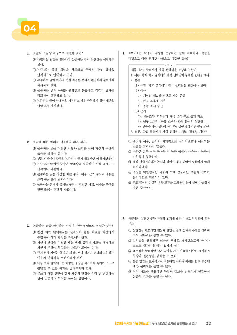 타당한 근거로 논증하는 글 쓰기_기출 적중 문제04_preview_2