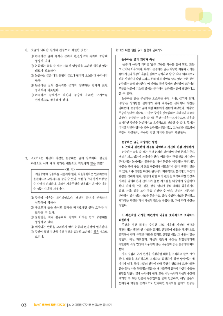 타당한 근거로 논증하는 글 쓰기_기출 적중 문제04_preview_3