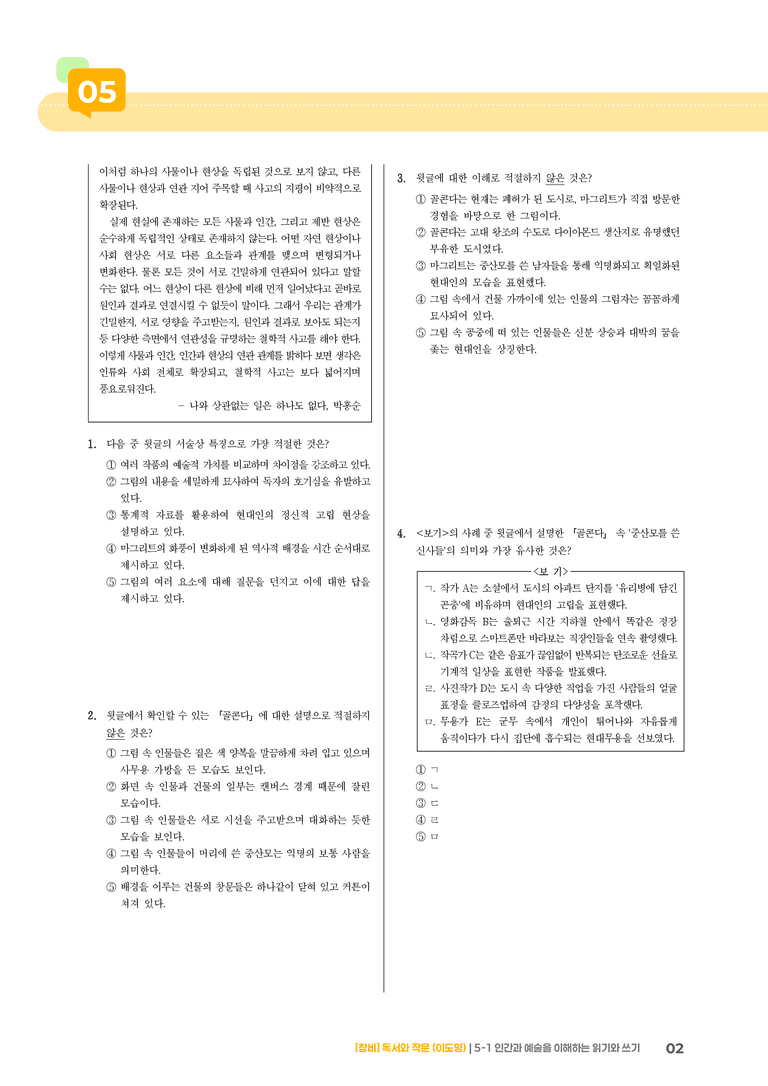 인간과 예술을 이해하는 읽기와 쓰기_기출 적중 문제04_preview_2