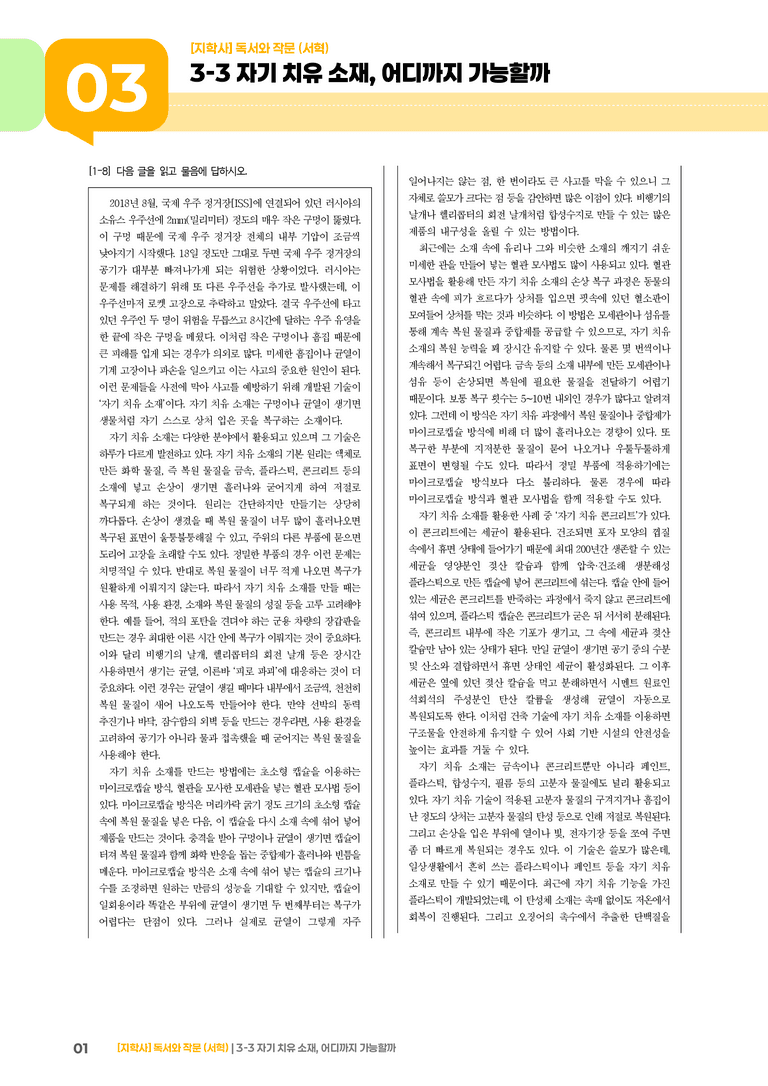 자기 치유 소재, 어디까지 가능할까_기출 적중 문제03_preview_1