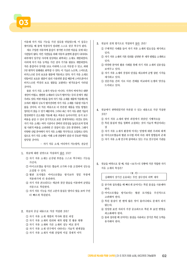 자기 치유 소재, 어디까지 가능할까_기출 적중 문제03_preview_2