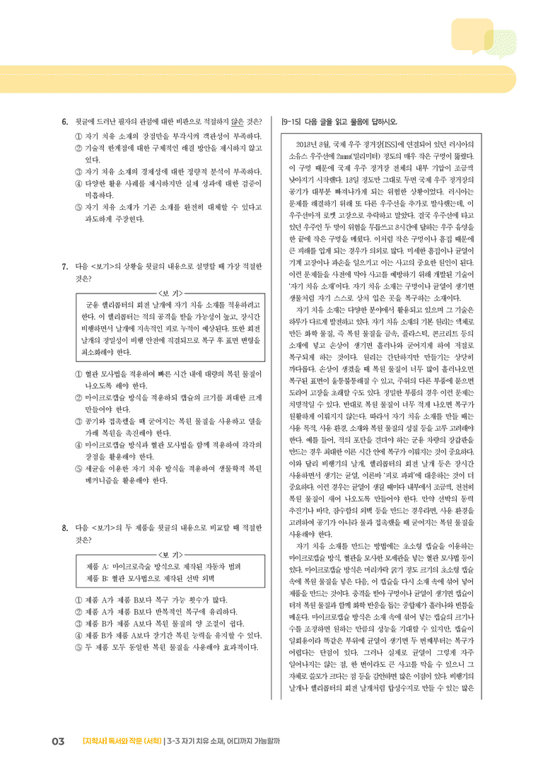 자기 치유 소재, 어디까지 가능할까_기출 적중 문제03_preview_3