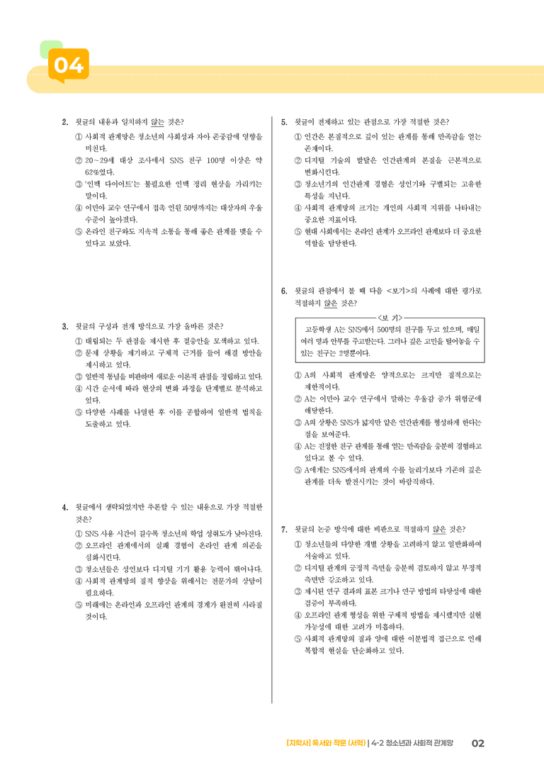 청소년과 사회적 관계망_기출 적중 문제03_preview_2