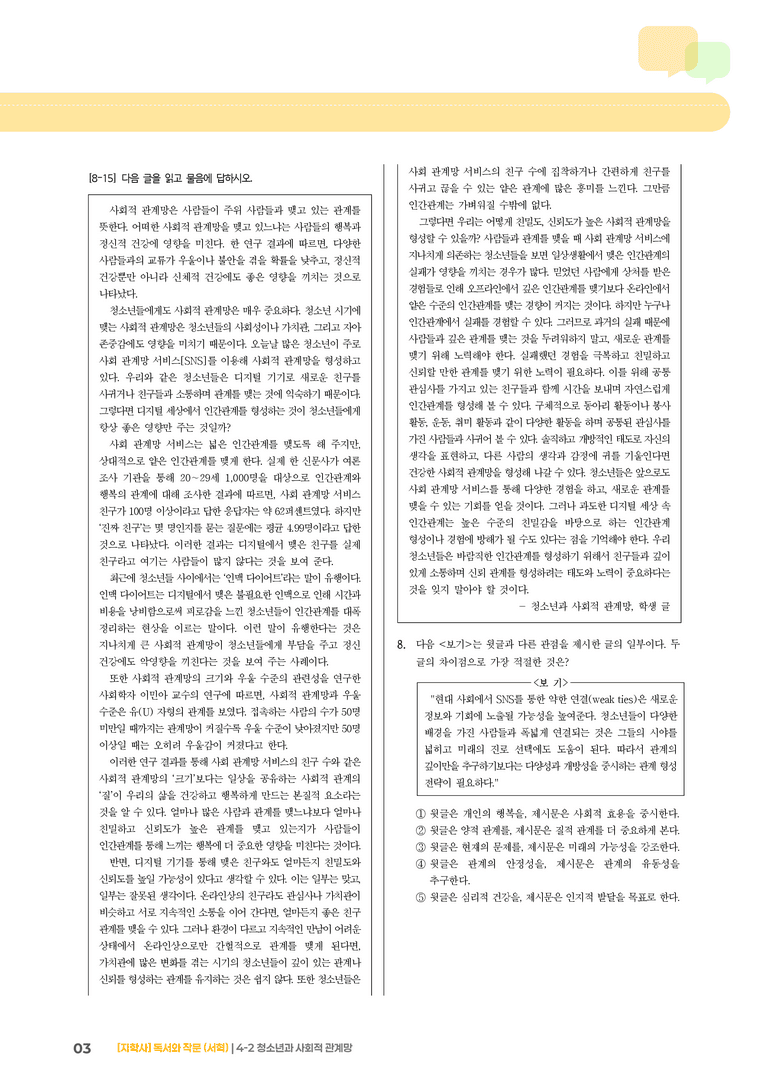 청소년과 사회적 관계망_기출 적중 문제03_preview_3