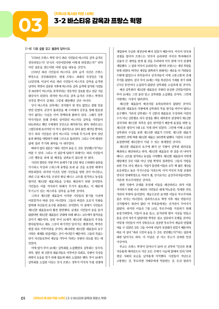 바스티유 감옥과 프랑스 혁명_기출 적중 문제03_preview_1