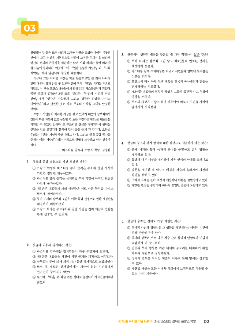 바스티유 감옥과 프랑스 혁명_기출 적중 문제03_preview_2