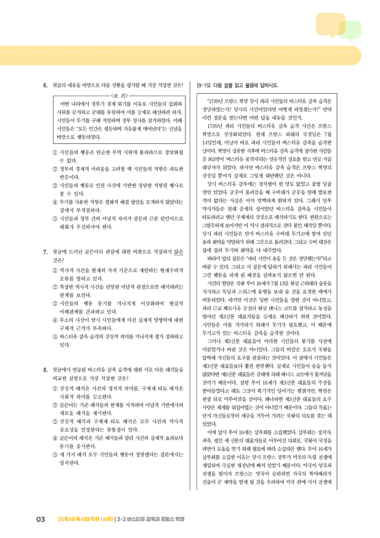 바스티유 감옥과 프랑스 혁명_기출 적중 문제03_preview_3