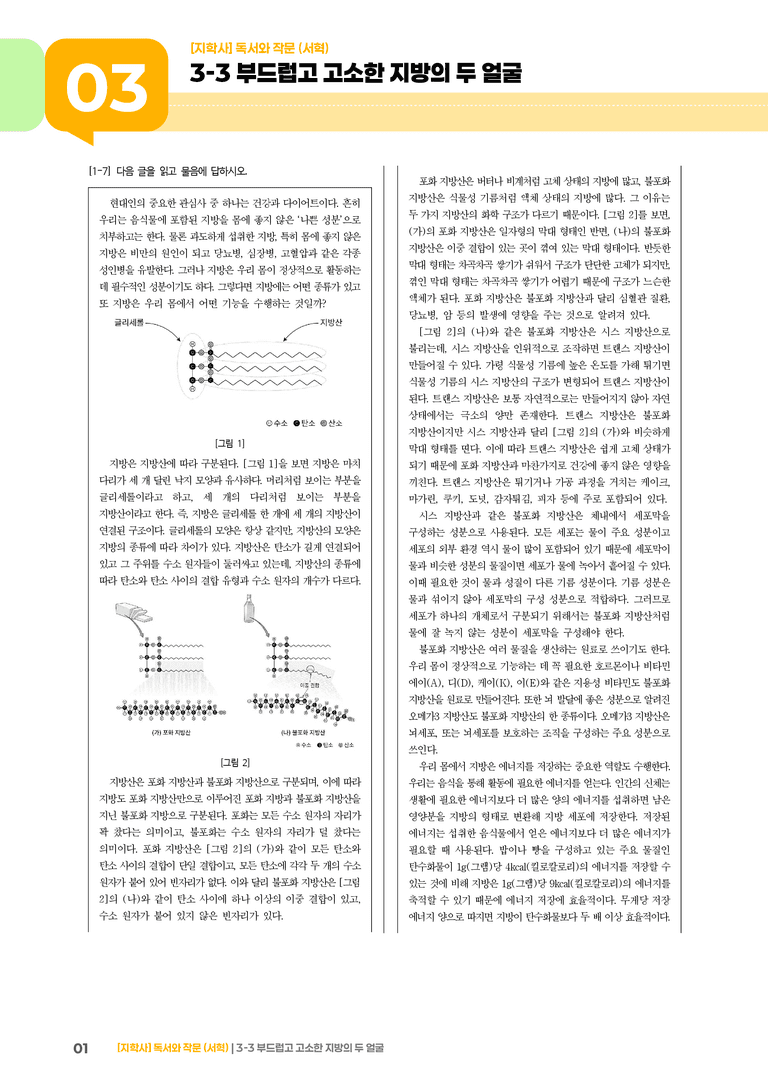 부드럽고 고소한 지방의 두 얼굴_기출 적중 문제03_preview_1