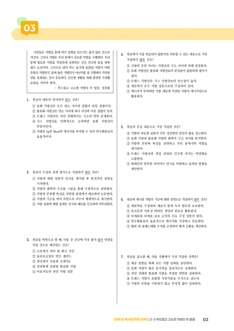부드럽고 고소한 지방의 두 얼굴_기출 적중 문제03_preview_2