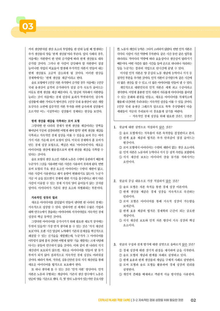 지속적인 경제 성장을 위해 필요한 것은_기출 적중 문제03_preview_2