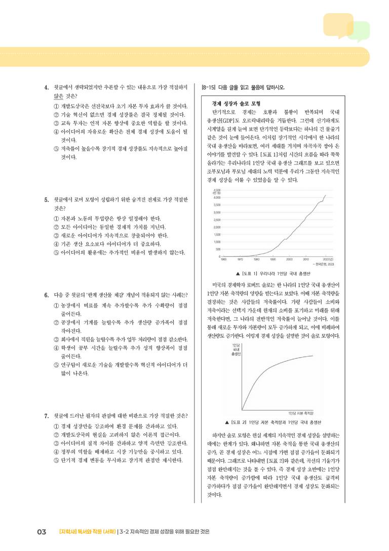 지속적인 경제 성장을 위해 필요한 것은_기출 적중 문제03_preview_3