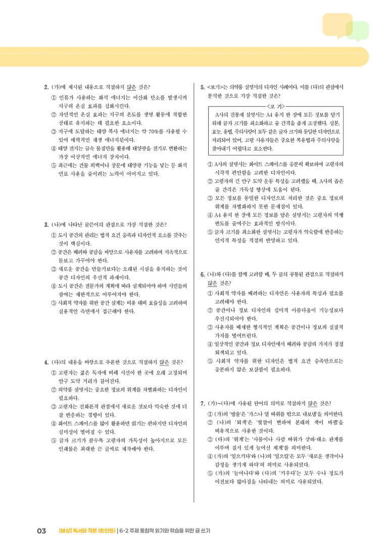 주제 통합적 읽기와 학습을 위한 글 쓰기_기출 적중 문제_preview_3