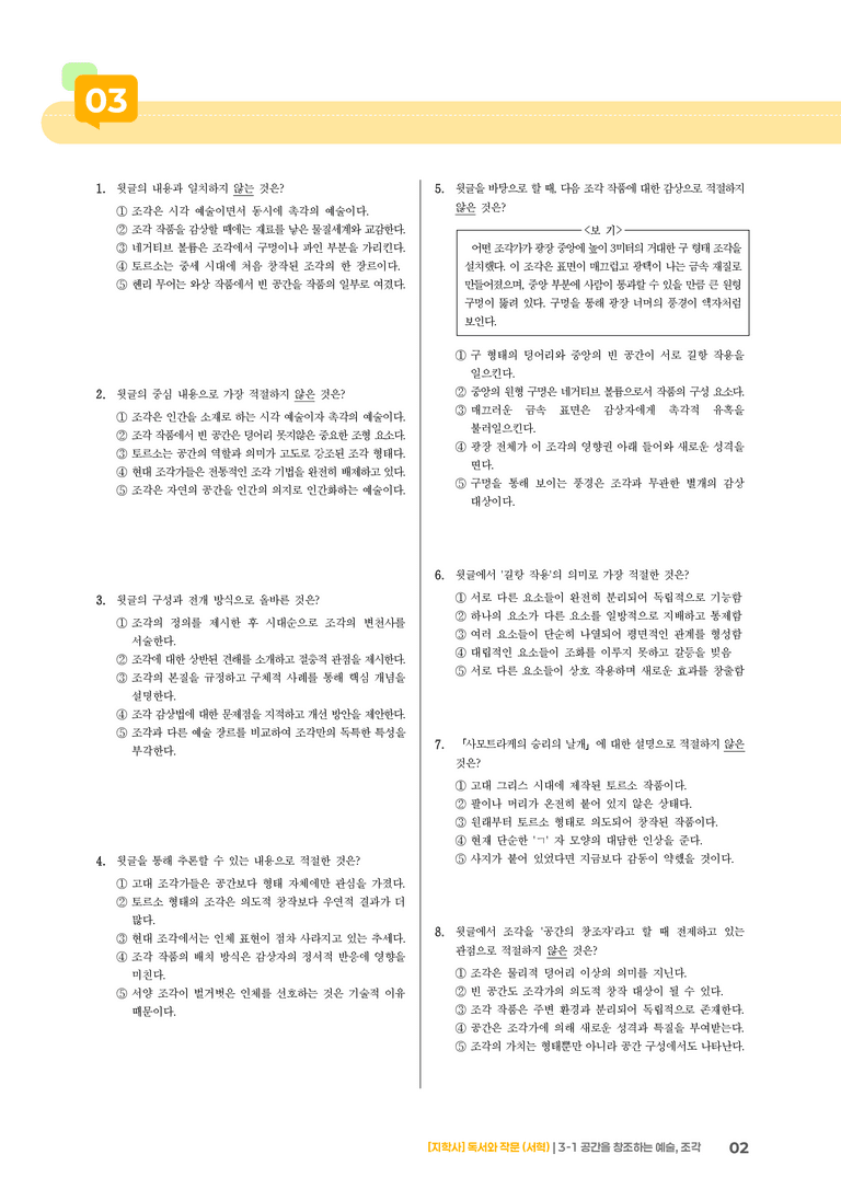 공간을 창조하는 예술, 조각_기출 적중 문제01_preview_2