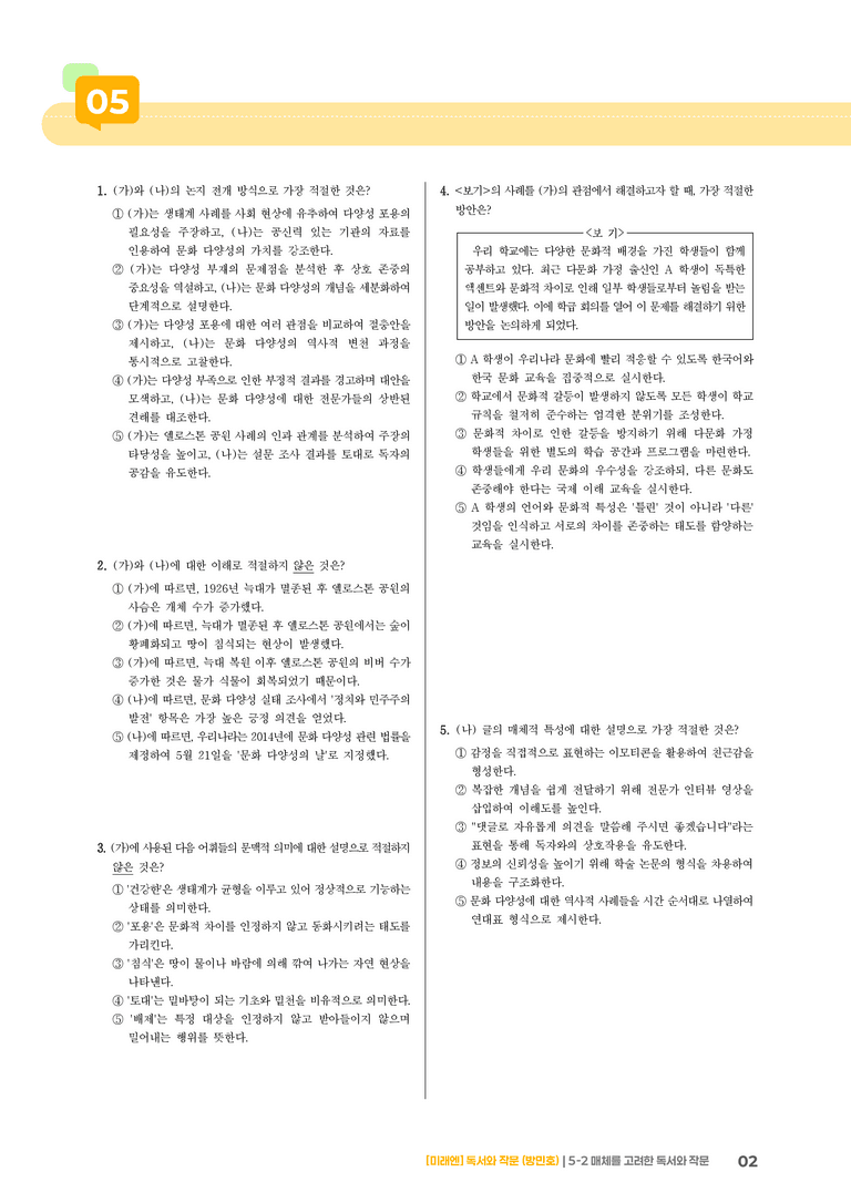 매체를 고려한 독서와 작문_기출 적중 문제04_preview_2
