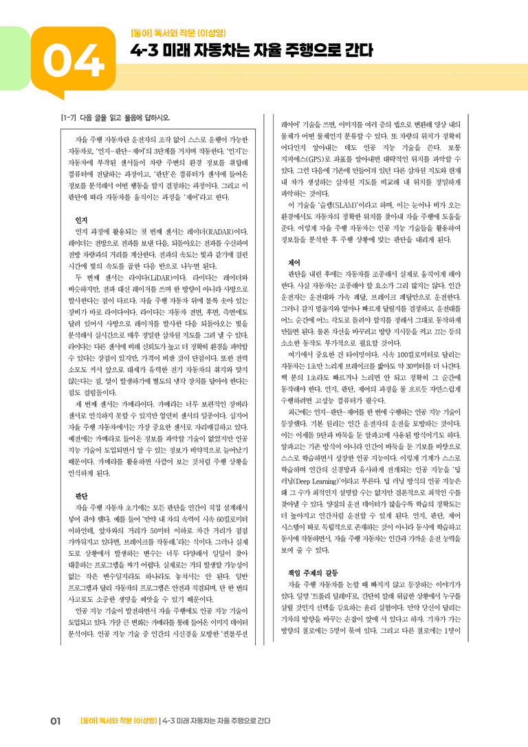 미래 자동차는 자율 주행으로 간다_기출 적중 문제03_preview_1