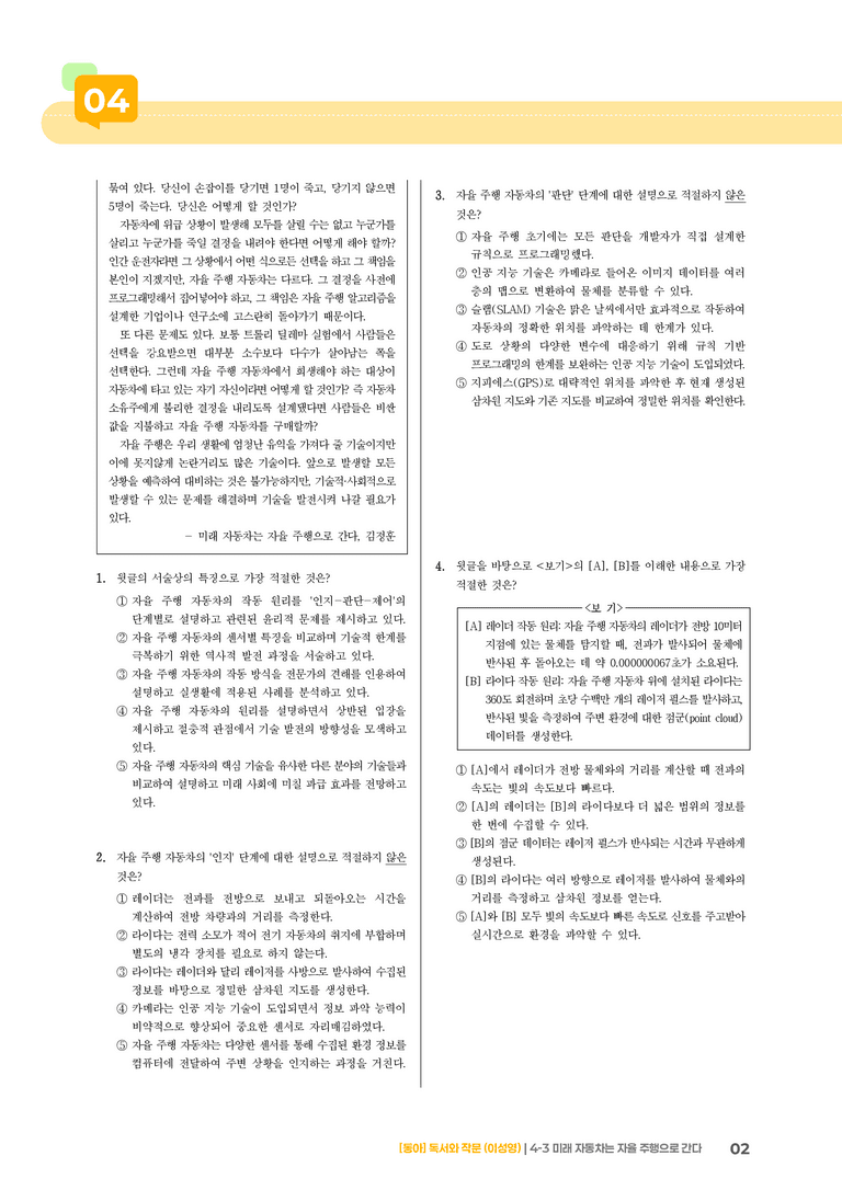 미래 자동차는 자율 주행으로 간다_기출 적중 문제03_preview_2