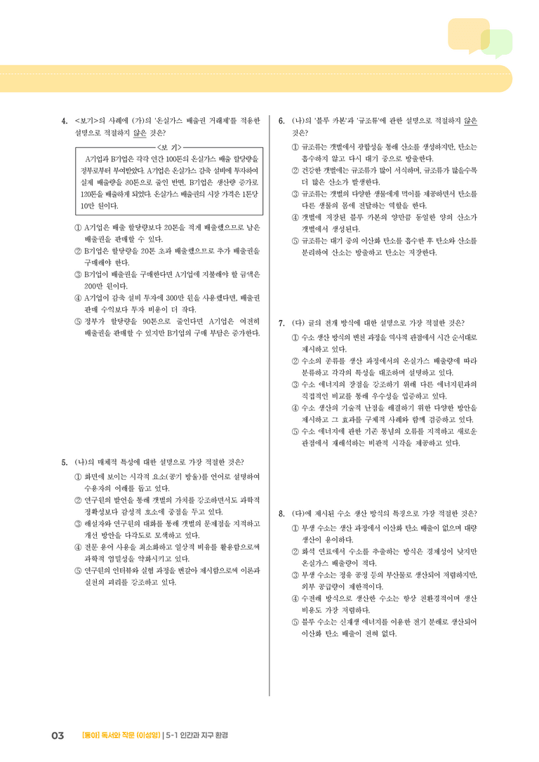 인간과 지구 환경_기출 적중 문제03_preview_3