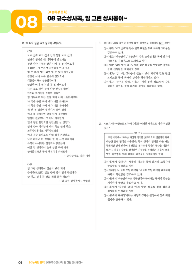 2회 규수상사곡, 임 그린 상사몽이~_기출 적중 문제03_preview_1
