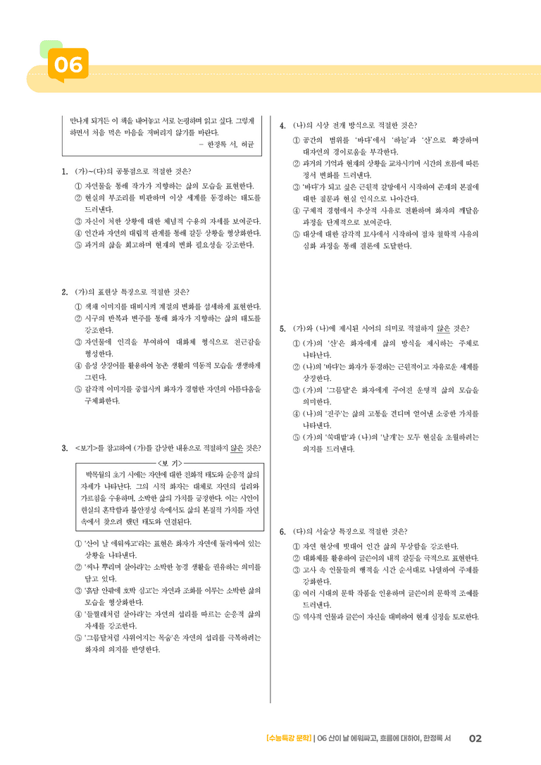 2회 산이 날 에워싸고, 흐름에 대하여, 한정록 서_기출 적중 문제03_preview_2