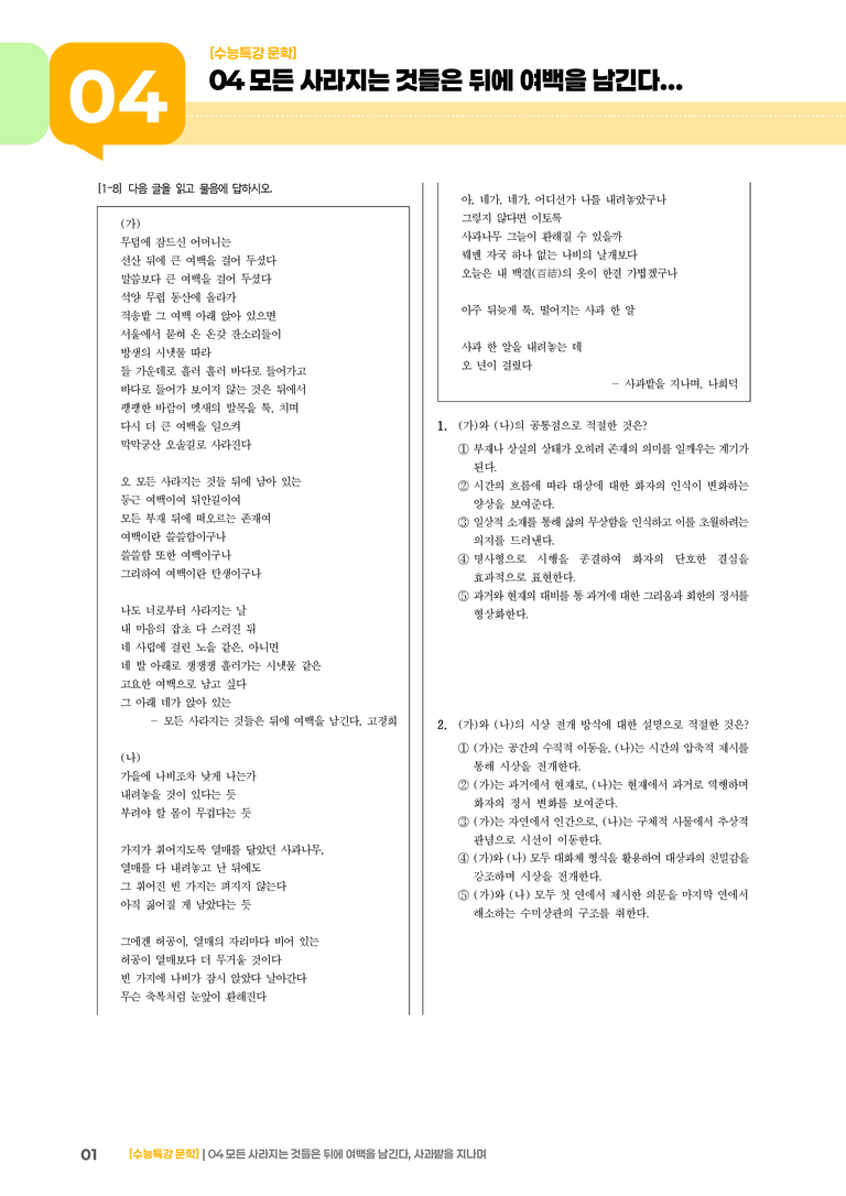 04 모든 사라지는 것들은 뒤에 여백을 남긴다, 사과밭을 지나며_기출 적중 문제03_preview_1