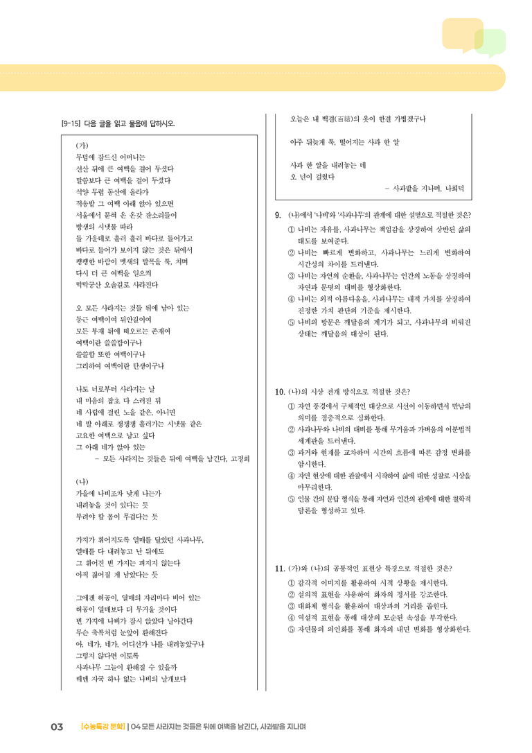 04 모든 사라지는 것들은 뒤에 여백을 남긴다, 사과밭을 지나며_기출 적중 문제03_preview_3