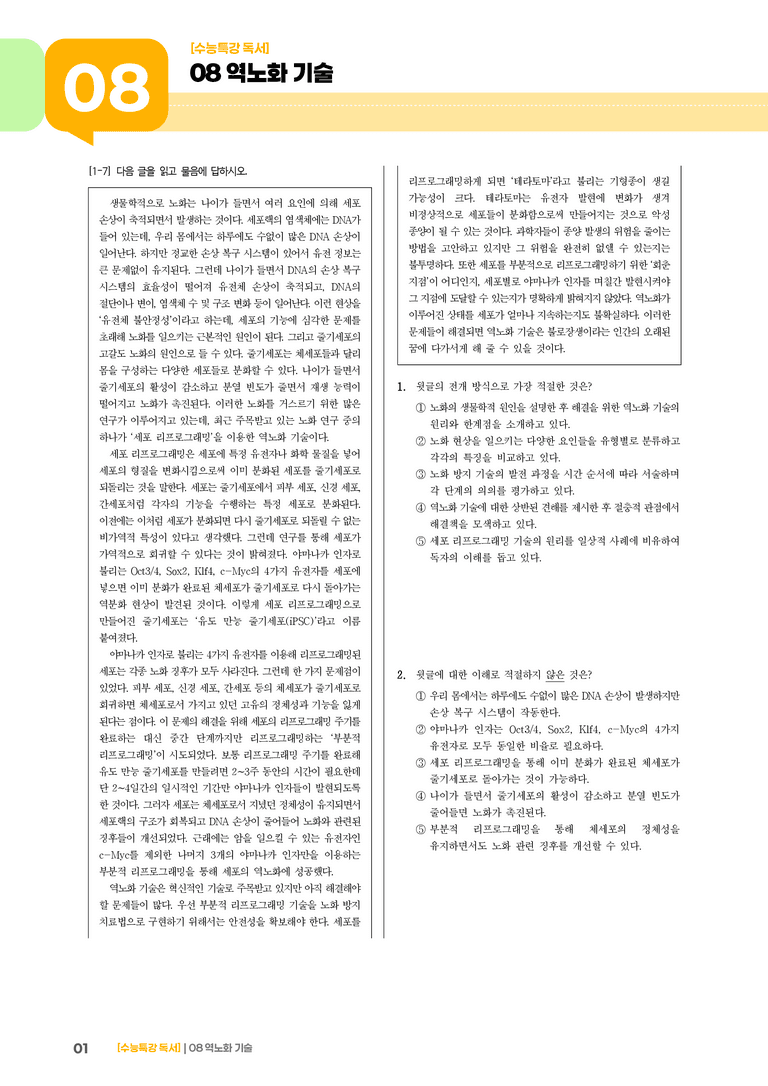 04 역노화 기술_기출 적중 문제01_preview_1