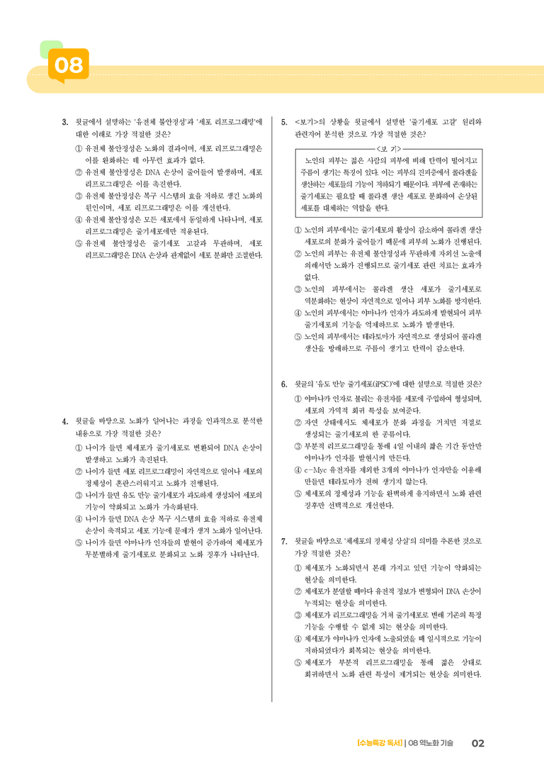 04 역노화 기술_기출 적중 문제01_preview_2