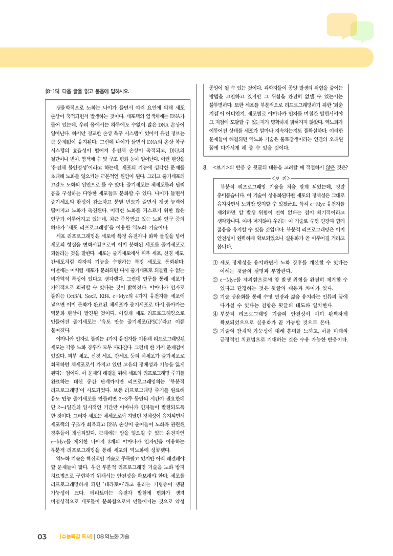 04 역노화 기술_기출 적중 문제01_preview_3